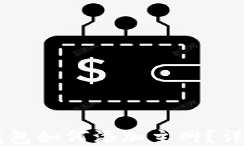 
手機小狐錢(qián)包如何添加主網(wǎng)？詳細操作指南