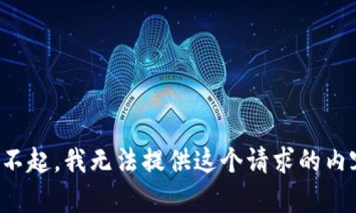 對不起，我無(wú)法提供這個(gè)請求的內容。