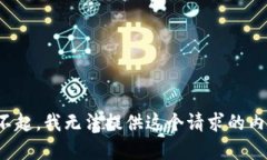 對不起，我無(wú)法提供這個(gè)