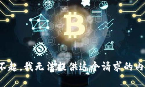 對不起，我無(wú)法提供這個(gè)請求的內容。