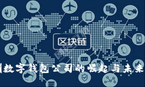 深圳數字錢(qián)包公司的崛起與未來(lái)展望