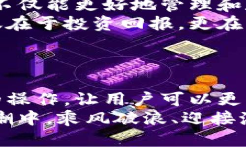   小狐錢(qián)包添加比特幣的終極指南 /   
 guanjianci 小狐錢(qián)包, 比特幣, 數字貨幣 /guanjianci 

引言：探索數字貨幣的魅力
在當今這個(gè)數字化迅速發(fā)展的時(shí)代，數字貨幣已經(jīng)逐漸滲透到我們的生活中，成為了許多人投資和支付的新選擇。比特幣作為最早也是最知名的數字貨幣，吸引了無(wú)數人的關(guān)注和投資。而小狐錢(qián)包則是一款專(zhuān)為比特幣及其他數字貨幣存儲和管理而設計的錢(qián)包。今天，我們要深入探討如何在小狐錢(qián)包中成功添加比特幣，讓你的數字財富更好地管理！

小狐錢(qián)包：安全與便利的結合
小狐錢(qián)包以其簡(jiǎn)潔的界面和強大的功能深受用戶(hù)喜愛(ài)。無(wú)論你是數字貨幣的老手還是新手，小狐錢(qián)包都可以為你提供一個(gè)安全而便利的數字貨幣管理環(huán)境。它不僅支持比特幣的存儲，還支持其他多種數字貨幣，讓用戶(hù)可以一站式管理自己的資產(chǎn)。
多么令人振奮！小狐錢(qián)包不僅提供了基本的存儲功能，還為用戶(hù)提供了實(shí)時(shí)市場(chǎng)信息、交易記錄與安全設置等多種實(shí)用功能，讓你在使用過(guò)程中感受到前所未有的便利！

第一步：下載與注冊小狐錢(qián)包
要開(kāi)始你的比特幣之旅，首先需要在手機應用商店或官方網(wǎng)站下載小狐錢(qián)包。下載完成后，打開(kāi)應用，點(diǎn)擊注冊按鈕，按照提示填寫(xiě)必要的信息，包括你的郵箱和密碼。在填寫(xiě)完信息后，請確保查看你的郵箱，激活你的賬戶(hù)。激活成功后，你就可以開(kāi)始使用小狐錢(qián)包了！
注冊過(guò)程應該是簡(jiǎn)單而流暢的，但為了保障你的賬戶(hù)安全，請確保使用強密碼，并定期更換密碼。同時(shí)，為了你的資產(chǎn)安全，強烈建議開(kāi)啟二步驗證功能，增加賬戶(hù)安全等級！

第二步：創(chuàng  )建比特幣地址
注冊完成后，你的數字錢(qián)包就已經(jīng)創(chuàng  )建好了。接下來(lái)，你需要為比特幣生成一個(gè)專(zhuān)屬地址。打開(kāi)小狐錢(qián)包，在主界面選擇“接收”，系統會(huì )為你自動(dòng)生成一個(gè)比特幣地址。這個(gè)地址就像是你的銀行賬戶(hù)號碼，任何通過(guò)這個(gè)地址轉賬到你的錢(qián)包的比特幣都會(huì )立刻反映在你的賬戶(hù)中。
記得妥善保存這個(gè)地址哦！如果需要向別人轉賬或接收比特幣，只需提供這個(gè)地址即可。同時(shí)，小狐錢(qián)包也允許用戶(hù)生成多個(gè)地址，以方便管理不同來(lái)源的比特幣。

第三步：添加比特幣到小狐錢(qián)包
現在你已經(jīng)成功創(chuàng  )建了比特幣地址，接下來(lái)就是添加比特幣的環(huán)節了。你可以通過(guò)幾種方式將比特幣存入小狐錢(qián)包：
ul
  li通過(guò)交易所：如果你在某個(gè)交易所購買(mǎi)了比特幣，可以直接將其轉入你的小狐錢(qián)包。在交易平臺選擇“提幣”，然后輸入你的小狐錢(qián)包比特幣地址，確認無(wú)誤后提交請求。/li
  li通過(guò)朋友轉賬：如果你的朋友有比特幣，并且愿意轉賬給你，獲取他的比特幣地址，并將你的小狐錢(qián)包地址發(fā)送給他，便可以完成轉賬。/li
  li通過(guò)礦池獎勵：如果你參與了比特幣挖礦，你也可以將獲得的比特幣直接轉到你的小狐錢(qián)包中。記得輸入正確的地址，以免資產(chǎn)丟失。/li
/ul
每種轉賬方式都非常簡(jiǎn)單，但請務(wù)必小心核對地址，確保無(wú)誤，因為一旦轉賬完成就很難恢復！

第四步：確認交易與查看余額
一旦你提交了轉賬請求，稍后你就能在小狐錢(qián)包中看到更新的余額。你可以在“資產(chǎn)”界面中查看你所有持有的數字貨幣，包括比特幣的數量和當前市場(chǎng)價(jià)值。記得チェック一下通常推文的網(wǎng)上論壇和社交平臺來(lái)查看關(guān)于比特幣的最新動(dòng)態(tài)和市場(chǎng)趨勢。它可以幫助你做出更明智的投資決策！
不僅如此，小狐錢(qián)包還提供了詳細的交易記錄，你可以隨時(shí)查看過(guò)去的每一筆交易，確保資金流動(dòng)的透明和安全！這為你的投資活動(dòng)提供了極大的便利。

第五步：安全性與資金管理
在使用小狐錢(qián)包的過(guò)程中，安全性始終是我們必須關(guān)注的重要話(huà)題。針對當前的網(wǎng)絡(luò )環(huán)境，數字貨幣的安全保障措施顯得尤為重要！
在小狐錢(qián)包中，你可以選擇設置錢(qián)包密碼和二步驗證，確保即使有人獲取了你的登錄信息，也無(wú)法輕易訪(fǎng)問(wèn)你的資產(chǎn)。此外，請定期備份你的錢(qián)包信息，以防丟失或設備損壞。
此外，切勿在不安全的網(wǎng)絡(luò )環(huán)境下進(jìn)行交易，尤其是在公共Wi-Fi下，不要輕易訪(fǎng)問(wèn)你的賬號！

總結：數字資產(chǎn)管理的未來(lái)
通過(guò)以上幾個(gè)步驟，你已經(jīng)成功將比特幣添加到小狐錢(qián)包中。小狐錢(qián)包憑借其用戶(hù)友好的界面和安全的資產(chǎn)管理功能，成為現代數字貨幣愛(ài)好者的熱門(mén)選擇?，F在，不僅能更好地管理和存儲數字資產(chǎn)，還能把握更多的投資機會(huì )，享受區塊鏈技術(shù)帶來(lái)的無(wú)限可能！
隨著(zhù)數字貨幣逐漸成為未來(lái)金融的一部分，學(xué)習如何安全地管理這些資產(chǎn)，迎接這個(gè)急速發(fā)展的新世界，無(wú)疑是對我們每個(gè)人不可或缺的技能。數字資產(chǎn)的價(jià)值不僅在于投資回報，更在于它為我們帶來(lái)的全新生活方式與機遇。
當你在小狐錢(qián)包中看到自己的比特幣余額增加時(shí)，那種欣喜的感覺(jué)簡(jiǎn)直難以言表，仿佛未來(lái)的無(wú)限可能都已在握！多么令人期待??！

附錄：小狐錢(qián)包的未來(lái)發(fā)展
隨著(zhù)區塊鏈技術(shù)的不斷發(fā)展與完善，數字貨幣的錢(qián)包功能也將不斷演進(jìn)。小狐錢(qián)包未來(lái)可能會(huì )增加更多的功能，例如支持更多種類(lèi)的數字資產(chǎn)，甚至實(shí)現智能合約的操作，讓用戶(hù)可以更方便地進(jìn)行交易和投資。
與此同時(shí)，用戶(hù)體驗方面，比如交易速度的提升和使用界面的，都會(huì )持續吸引更多的用戶(hù)加入這個(gè)數字貨幣的大家庭。讓我們共同期待，一起在這一波數字貨幣的浪潮中，乘風(fēng)破浪、迎接潮流的到來(lái)吧！