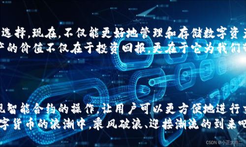   小狐錢(qián)包添加比特幣的終極指南 /   
 guanjianci 小狐錢(qián)包, 比特幣, 數字貨幣 /guanjianci 

引言：探索數字貨幣的魅力
在當今這個(gè)數字化迅速發(fā)展的時(shí)代，數字貨幣已經(jīng)逐漸滲透到我們的生活中，成為了許多人投資和支付的新選擇。比特幣作為最早也是最知名的數字貨幣，吸引了無(wú)數人的關(guān)注和投資。而小狐錢(qián)包則是一款專(zhuān)為比特幣及其他數字貨幣存儲和管理而設計的錢(qián)包。今天，我們要深入探討如何在小狐錢(qián)包中成功添加比特幣，讓你的數字財富更好地管理！

小狐錢(qián)包：安全與便利的結合
小狐錢(qián)包以其簡(jiǎn)潔的界面和強大的功能深受用戶(hù)喜愛(ài)。無(wú)論你是數字貨幣的老手還是新手，小狐錢(qián)包都可以為你提供一個(gè)安全而便利的數字貨幣管理環(huán)境。它不僅支持比特幣的存儲，還支持其他多種數字貨幣，讓用戶(hù)可以一站式管理自己的資產(chǎn)。
多么令人振奮！小狐錢(qián)包不僅提供了基本的存儲功能，還為用戶(hù)提供了實(shí)時(shí)市場(chǎng)信息、交易記錄與安全設置等多種實(shí)用功能，讓你在使用過(guò)程中感受到前所未有的便利！

第一步：下載與注冊小狐錢(qián)包
要開(kāi)始你的比特幣之旅，首先需要在手機應用商店或官方網(wǎng)站下載小狐錢(qián)包。下載完成后，打開(kāi)應用，點(diǎn)擊注冊按鈕，按照提示填寫(xiě)必要的信息，包括你的郵箱和密碼。在填寫(xiě)完信息后，請確保查看你的郵箱，激活你的賬戶(hù)。激活成功后，你就可以開(kāi)始使用小狐錢(qián)包了！
注冊過(guò)程應該是簡(jiǎn)單而流暢的，但為了保障你的賬戶(hù)安全，請確保使用強密碼，并定期更換密碼。同時(shí)，為了你的資產(chǎn)安全，強烈建議開(kāi)啟二步驗證功能，增加賬戶(hù)安全等級！

第二步：創(chuàng  )建比特幣地址
注冊完成后，你的數字錢(qián)包就已經(jīng)創(chuàng  )建好了。接下來(lái)，你需要為比特幣生成一個(gè)專(zhuān)屬地址。打開(kāi)小狐錢(qián)包，在主界面選擇“接收”，系統會(huì )為你自動(dòng)生成一個(gè)比特幣地址。這個(gè)地址就像是你的銀行賬戶(hù)號碼，任何通過(guò)這個(gè)地址轉賬到你的錢(qián)包的比特幣都會(huì )立刻反映在你的賬戶(hù)中。
記得妥善保存這個(gè)地址哦！如果需要向別人轉賬或接收比特幣，只需提供這個(gè)地址即可。同時(shí)，小狐錢(qián)包也允許用戶(hù)生成多個(gè)地址，以方便管理不同來(lái)源的比特幣。

第三步：添加比特幣到小狐錢(qián)包
現在你已經(jīng)成功創(chuàng  )建了比特幣地址，接下來(lái)就是添加比特幣的環(huán)節了。你可以通過(guò)幾種方式將比特幣存入小狐錢(qián)包：
ul
  li通過(guò)交易所：如果你在某個(gè)交易所購買(mǎi)了比特幣，可以直接將其轉入你的小狐錢(qián)包。在交易平臺選擇“提幣”，然后輸入你的小狐錢(qián)包比特幣地址，確認無(wú)誤后提交請求。/li
  li通過(guò)朋友轉賬：如果你的朋友有比特幣，并且愿意轉賬給你，獲取他的比特幣地址，并將你的小狐錢(qián)包地址發(fā)送給他，便可以完成轉賬。/li
  li通過(guò)礦池獎勵：如果你參與了比特幣挖礦，你也可以將獲得的比特幣直接轉到你的小狐錢(qián)包中。記得輸入正確的地址，以免資產(chǎn)丟失。/li
/ul
每種轉賬方式都非常簡(jiǎn)單，但請務(wù)必小心核對地址，確保無(wú)誤，因為一旦轉賬完成就很難恢復！

第四步：確認交易與查看余額
一旦你提交了轉賬請求，稍后你就能在小狐錢(qián)包中看到更新的余額。你可以在“資產(chǎn)”界面中查看你所有持有的數字貨幣，包括比特幣的數量和當前市場(chǎng)價(jià)值。記得チェック一下通常推文的網(wǎng)上論壇和社交平臺來(lái)查看關(guān)于比特幣的最新動(dòng)態(tài)和市場(chǎng)趨勢。它可以幫助你做出更明智的投資決策！
不僅如此，小狐錢(qián)包還提供了詳細的交易記錄，你可以隨時(shí)查看過(guò)去的每一筆交易，確保資金流動(dòng)的透明和安全！這為你的投資活動(dòng)提供了極大的便利。

第五步：安全性與資金管理
在使用小狐錢(qián)包的過(guò)程中，安全性始終是我們必須關(guān)注的重要話(huà)題。針對當前的網(wǎng)絡(luò )環(huán)境，數字貨幣的安全保障措施顯得尤為重要！
在小狐錢(qián)包中，你可以選擇設置錢(qián)包密碼和二步驗證，確保即使有人獲取了你的登錄信息，也無(wú)法輕易訪(fǎng)問(wèn)你的資產(chǎn)。此外，請定期備份你的錢(qián)包信息，以防丟失或設備損壞。
此外，切勿在不安全的網(wǎng)絡(luò )環(huán)境下進(jìn)行交易，尤其是在公共Wi-Fi下，不要輕易訪(fǎng)問(wèn)你的賬號！

總結：數字資產(chǎn)管理的未來(lái)
通過(guò)以上幾個(gè)步驟，你已經(jīng)成功將比特幣添加到小狐錢(qián)包中。小狐錢(qián)包憑借其用戶(hù)友好的界面和安全的資產(chǎn)管理功能，成為現代數字貨幣愛(ài)好者的熱門(mén)選擇?，F在，不僅能更好地管理和存儲數字資產(chǎn)，還能把握更多的投資機會(huì )，享受區塊鏈技術(shù)帶來(lái)的無(wú)限可能！
隨著(zhù)數字貨幣逐漸成為未來(lái)金融的一部分，學(xué)習如何安全地管理這些資產(chǎn)，迎接這個(gè)急速發(fā)展的新世界，無(wú)疑是對我們每個(gè)人不可或缺的技能。數字資產(chǎn)的價(jià)值不僅在于投資回報，更在于它為我們帶來(lái)的全新生活方式與機遇。
當你在小狐錢(qián)包中看到自己的比特幣余額增加時(shí)，那種欣喜的感覺(jué)簡(jiǎn)直難以言表，仿佛未來(lái)的無(wú)限可能都已在握！多么令人期待??！

附錄：小狐錢(qián)包的未來(lái)發(fā)展
隨著(zhù)區塊鏈技術(shù)的不斷發(fā)展與完善，數字貨幣的錢(qián)包功能也將不斷演進(jìn)。小狐錢(qián)包未來(lái)可能會(huì )增加更多的功能，例如支持更多種類(lèi)的數字資產(chǎn)，甚至實(shí)現智能合約的操作，讓用戶(hù)可以更方便地進(jìn)行交易和投資。
與此同時(shí)，用戶(hù)體驗方面，比如交易速度的提升和使用界面的，都會(huì )持續吸引更多的用戶(hù)加入這個(gè)數字貨幣的大家庭。讓我們共同期待，一起在這一波數字貨幣的浪潮中，乘風(fēng)破浪、迎接潮流的到來(lái)吧！