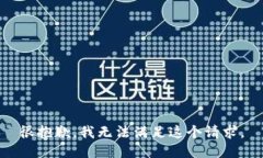很抱歉，我無(wú)法滿(mǎn)足這個(gè)