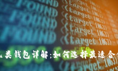數字錢(qián)包的幾類(lèi)錢(qián)包詳解:如何選擇最適合你的錢(qián)包類(lèi)型