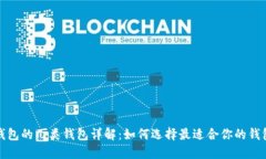 數字錢(qián)包的幾類(lèi)錢(qián)包詳解