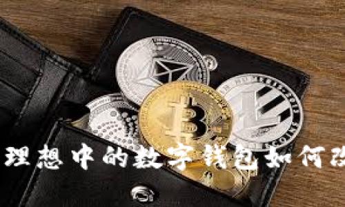 探索數字藍海:理想中的數字錢(qián)包如何改變我們的生活
