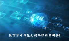 數字貨幣錢(qián)包支持的銀行
