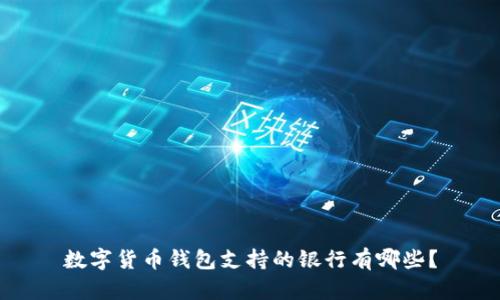 數字貨幣錢(qián)包支持的銀行有哪些？