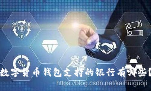 數字貨幣錢(qián)包支持的銀行有哪些？