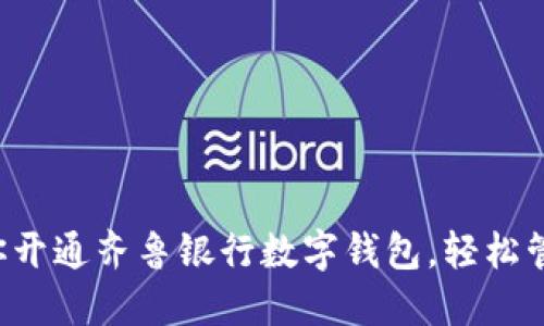 一步一步教你開(kāi)通齊魯銀行數字錢(qián)包，輕松管理你的財務(wù)！