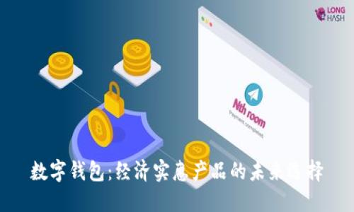 數字錢(qián)包:經(jīng)濟實(shí)惠產(chǎn)品的未來(lái)選擇