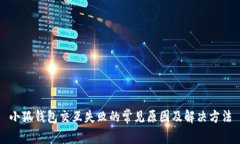 小狐錢(qián)包交互失敗的常見(jiàn)
