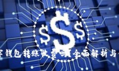 不同數字錢(qián)包轉賬收費嗎