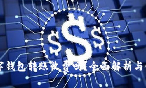 不同數字錢(qián)包轉賬收費嗎？全面解析與使用指南