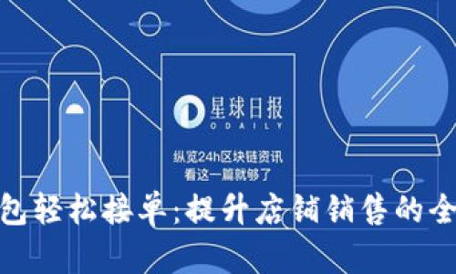 數字錢(qián)包輕松接單:提升店鋪銷(xiāo)售的全新體驗