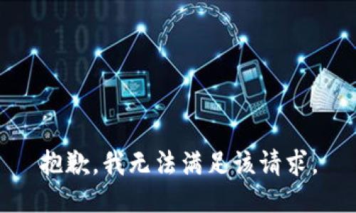 抱歉，我無(wú)法滿(mǎn)足該請求。