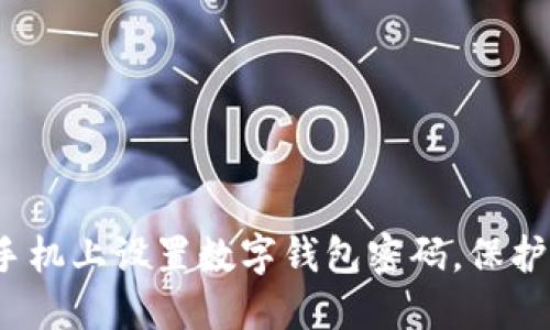  如何在蘋(píng)果手機上設置數字錢(qián)包密碼，保護您的財務(wù)安全