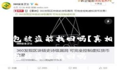 區塊鏈錢(qián)包被盜能找回嗎