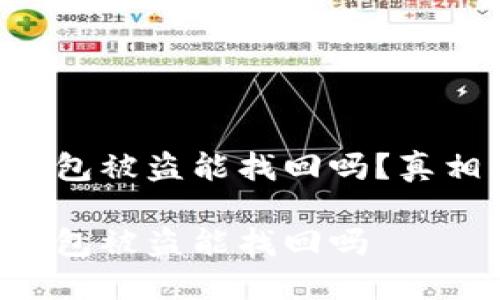 區塊鏈錢(qián)包被盜能找回嗎？真相大揭密！

區塊鏈錢(qián)包被盜能找回嗎