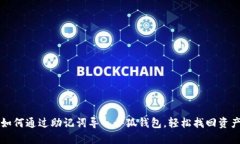 如何通過(guò)助記詞導入小狐
