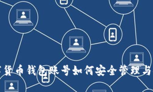 數字貨幣錢(qián)包賬號如何安全管理與使用