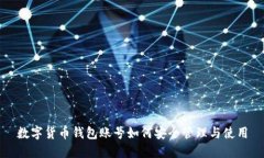 數字貨幣錢(qián)包賬號如何安