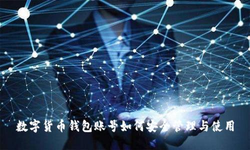 數字貨幣錢(qián)包賬號如何安全管理與使用