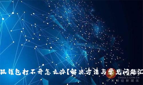 小狐錢(qián)包打不開(kāi)怎么辦？解決方法與常見(jiàn)問(wèn)題匯總