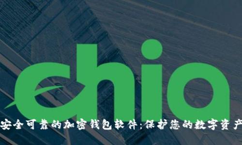 安全可靠的加密錢(qián)包軟件:保護您的數字資產(chǎn)
