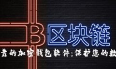 安全可靠的加密錢(qián)包軟件