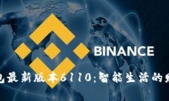 小狐錢(qián)包最新版本6110：智