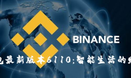 小狐錢(qián)包最新版本6110:智能生活的財富管家