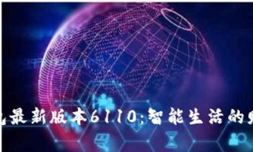 小狐錢(qián)包最新版本6110:智能生活的財富管家