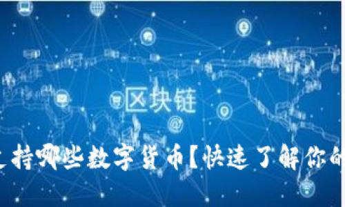 小狐錢(qián)包支持哪些數字貨幣？快速了解你的資產(chǎn)選擇！