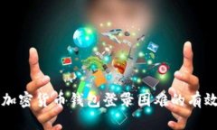 解決加密貨幣錢(qián)包登錄困
