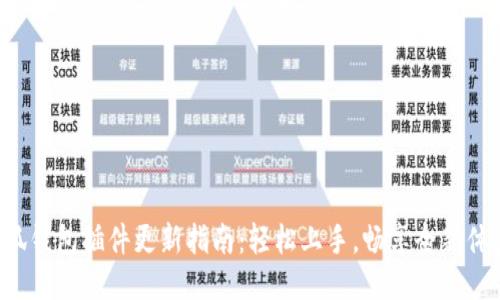 小狐錢(qián)包插件更新指南：輕松上手，暢享全新體驗！