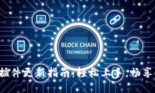 小狐錢(qián)包插件更新指南：輕松上手，暢享全新體驗！