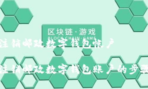如何注銷(xiāo)郵政數字錢(qián)包帳戶(hù)
輕松注銷(xiāo)郵政數字錢(qián)包賬戶(hù)的步驟詳解