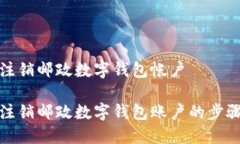 如何注銷(xiāo)郵政數字錢(qián)包帳