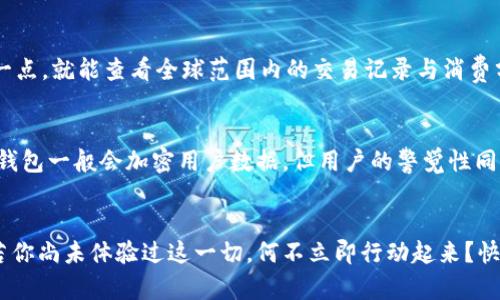 《數字錢(qián)包口子下載：實(shí)現財富管理的第一步》

數字錢(qián)包, 口子下載, 財務(wù)管理/guanjianci

引言
在當今數字化時(shí)代，數字錢(qián)包已經(jīng)成為許多人日常生活中不可或缺的一部分。隨著(zhù)生活節奏的加快，現金逐漸被電子支付所取代。數字錢(qián)包的出現，不僅為我們的支付方式帶來(lái)了便利，更以其高效、安全的特點(diǎn)，成為了個(gè)人財富管理的新工具。

什么是數字錢(qián)包？
數字錢(qián)包是一種利用電子設備存儲和管理財務(wù)信息的工具。它可以存儲多種支付方式的信息，包括信用卡、借記卡、預付卡現金等。有了數字錢(qián)包，用戶(hù)可以方便地進(jìn)行網(wǎng)上購物、轉賬、支付賬單等各種財務(wù)活動(dòng)。值得一提的是，數字錢(qián)包一般都會(huì )加入一些安全保護措施，如密碼、指紋識別等，確保用戶(hù)的財務(wù)安全。

下載數字錢(qián)包的步驟
在這里，我們將詳細介紹如何下載一個(gè)數字錢(qián)包，尤其是熱門(mén)的“口子”版本。你只需遵循以下簡(jiǎn)單步驟，就能馬上體驗到數字化管理財富的樂(lè )趣！

第一步：選擇合適的數字錢(qián)包
在眾多的數字錢(qián)包中，選擇一個(gè)適合自己的非常重要。各個(gè)數字錢(qián)包的功能、用戶(hù)界面以及安全性都有所不同，用戶(hù)可以根據自身的需求進(jìn)行挑選。例如，如果你常常進(jìn)行國際支付，外匯轉換能力和相關(guān)費用就變得至關(guān)重要；如果你重視用戶(hù)體驗，那么則可以考慮界面友好、操作簡(jiǎn)易的數字錢(qián)包。多么令人振奮的是，許多錢(qián)包還會(huì )提供額外的優(yōu)惠和獎勵，讓你的財務(wù)管理更加得心應手！

第二步：下載應用
找到適合的數字錢(qián)包后，前往應用商店進(jìn)行下載。在大多數智能手機上，都可以通過(guò) App Store 或 Google Play 搜索“數字錢(qián)包”，找到相應的應用進(jìn)行下載安裝。請注意，選擇官方版本至關(guān)重要，以確保軟件的安全性與穩定性。下載速度快，通常在幾分鐘內就能完成！

第三步：注冊賬號
下載安裝完成后，你需要注冊一個(gè)賬號。這通常要求提供基本的信息，如電子郵箱、手機號碼等。有些數字錢(qián)包還會(huì )要求用戶(hù)進(jìn)行身份驗證，以確保用戶(hù)的真實(shí)性。完成注冊后，你將能訪(fǎng)問(wèn)所有錢(qián)包功能，隨時(shí)隨地管理你的財務(wù)！這一步雖然簡(jiǎn)單，但卻是開(kāi)啟數字錢(qián)包旅程的重要一步！

第四步：綁定支付方式
為了充分利用數字錢(qián)包的功能，你需要把付款方式（如銀行卡、信用卡等）綁定到錢(qián)包里。這通常需要輸入銀行卡號、有效期、CVV碼等信息。為安全起見(jiàn)，請確保在安全的網(wǎng)絡(luò )環(huán)境下操作！綁定完成后，你就可以通過(guò)這個(gè)錢(qián)包進(jìn)行快速支付，十分便利！

數字錢(qián)包的以及未來(lái)發(fā)展趨勢
近年來(lái)，數字錢(qián)包的使用逐漸普及，不少商家也開(kāi)始接受這種支付方式。各種優(yōu)勢使數字錢(qián)包越來(lái)越受到歡迎，比如便利性、實(shí)時(shí)交易、智能分析等。想象一下，你只需輕輕一點(diǎn)，就能查看全球范圍內的交易記錄與消費分析，財務(wù)狀況一目了然，多么美妙的體驗呀！

安全性的重要性
毫無(wú)疑問(wèn)，用戶(hù)在使用數字錢(qián)包的過(guò)程中一定會(huì )關(guān)注到安全性的問(wèn)題。在這里，我要強調的是，確保使用封閉的安全網(wǎng)絡(luò )，定期更換密碼和啟用雙重認證等安全措施！數字錢(qián)包一般會(huì )加密用戶(hù)數據，但用戶(hù)的警覺(jué)性同樣至關(guān)重要。只有相輔相成，才能構筑起一道堅實(shí)的安全防線(xiàn)！

結語(yǔ)
總的來(lái)說(shuō)，通過(guò)下載并使用數字錢(qián)包，我們將能夠極大地提升自身的財務(wù)管理能力。從簡(jiǎn)化支付過(guò)程到實(shí)時(shí)管理資金，數字錢(qián)包都將為我們的生活帶來(lái)前所未有的便捷。若你尚未體驗過(guò)這一切，何不立即行動(dòng)起來(lái)？快去試試數字錢(qián)包的魅力吧！在無(wú)線(xiàn)科技與金融管理交匯的時(shí)代，無(wú)疑這是一個(gè)值得你去擁抱的機會(huì )