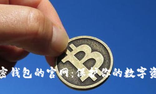 探索香港加密錢(qián)包的官網(wǎng):保護你的數字資產(chǎn)安全之路