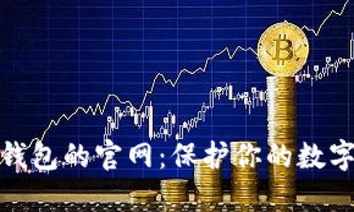 探索香港加密錢(qián)包的官網(wǎng):保護你的數字資產(chǎn)安全之路
