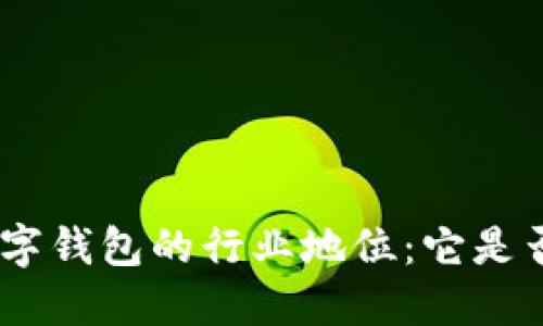 315數字錢(qián)包的行業(yè)地位：它是否上榜？