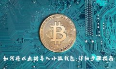 如何將以太坊導入小狐錢(qián)