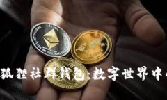 探索P4G狐貍社群錢(qián)包：數