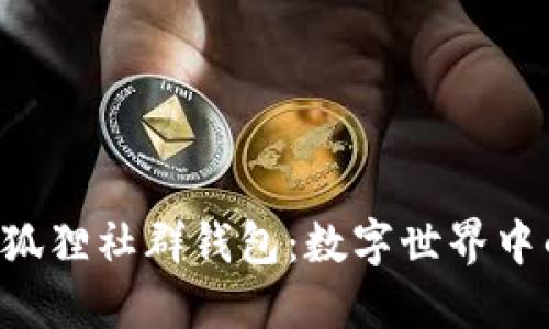 探索P4G狐貍社群錢(qián)包:數字世界中的新機遇