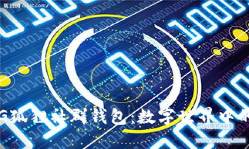 探索P4G狐貍社群錢(qián)包:數字世界中的新機遇