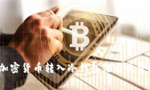 加密貨幣轉入冷錢(qián)包是否收費？