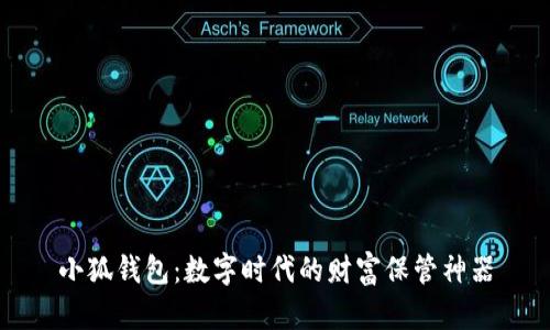 小狐錢(qián)包:數字時(shí)代的財富保管神器